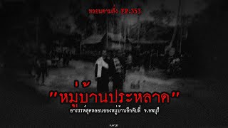 "หมู่บ้านประหลาด" อาถรรพ์สุดหลอนของหมู่บ้านลึกลับที่ จ.ลพบุรี | หลอนตามสั่ง EP.353 | nuenglc