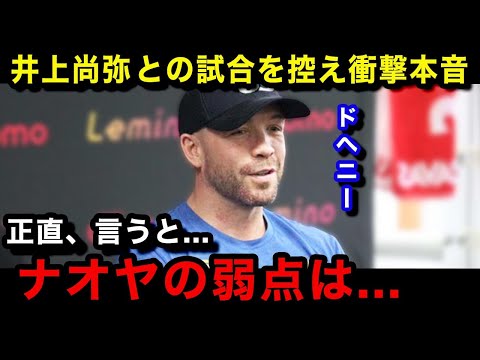 【海外の反応】井上尚弥との対戦を直前に控えたドヘニーが衝撃発言！漏らした本音がヤバい...