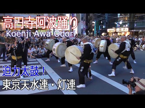 63回・東京高円寺阿波おどり2019 #9「東京天水連・灯連」圧巻の迫力太鼓！Koenji Awa Odori