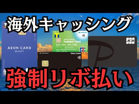 【お前もか！】海外キャッシングで自動リボになるクレジットカード4選