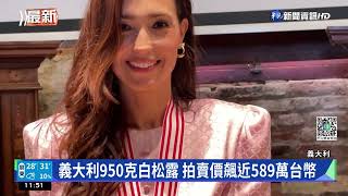 義大利950克白松露 拍賣價飆近589萬台幣｜華視新聞 20221115