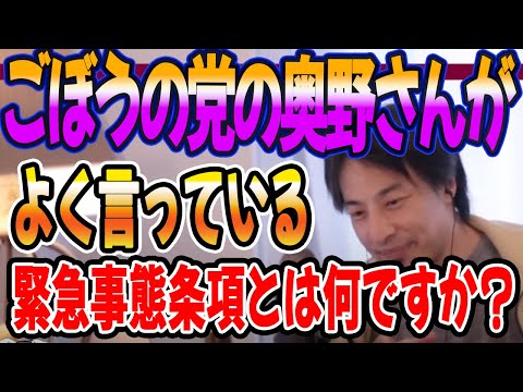 ごぼうの党の奥野さんがよく言ってる緊急事態条項とは何ですか？