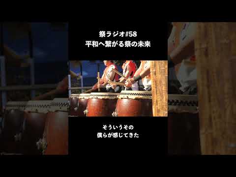 平和へ繋がる祭の未来はいかに？地域の祭を守り続ける若き情熱について語ります！ #祭 #local #hometown #shorts