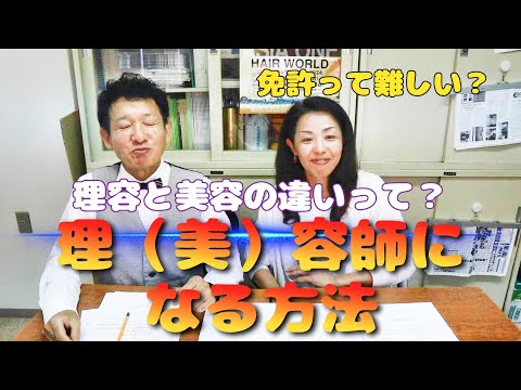 【理容がおもっしょいin香川】理容師と美容師の違い。免許を取るにはどうする？理美容国家資格について、あの「夢グループ」のお二人のようなゆる～いトークします。