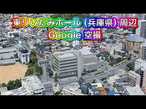 #東リいたみホール（伊丹市立文化会館）兵庫県 伊丹市・周辺 Google 空撮・4K・BGMなし