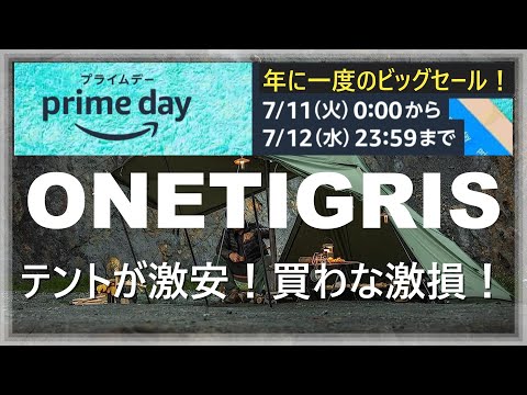 【Amazonプライムデー】激下げ！注目のワンティグリスおすすめテント【ONETIGRIS】