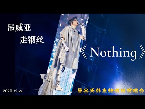 薛之谦演唱会"吊威亚走钢丝"优雅献唱《Nothing》超震撼！❤曼谷·天外来物巡回演唱会 20241221