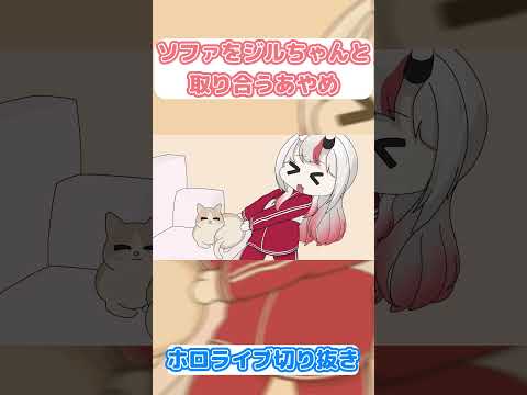 【手描き】ソファをジルちゃんと取り合うあやめ　【百鬼あやめ】#hololive #shorts