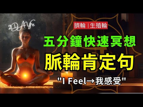 每日 5分鐘肯定句 臍輪 (生殖輪) Svadhisthana 脈輪冥想｜擺脫內心阻塞，釋放你的創造力源泉 #脈輪肯定句