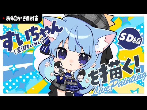 【お絵描き配信】SDすいちゃんを描くぞ～！！【四ノ宮しの/セルフ受肉Vtuber】