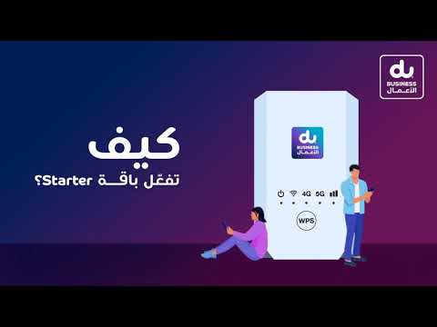 كيف تفعل باقة Starter؟