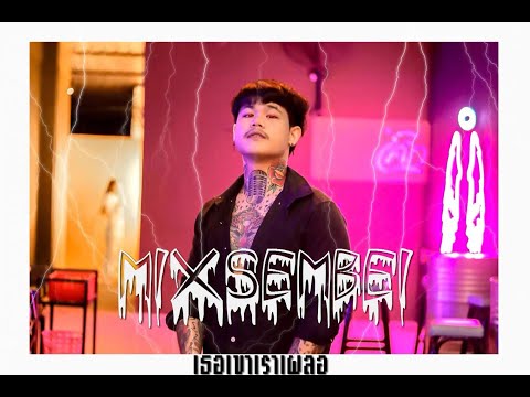 เธอเขาเราเผลอ - มิ๊กซ์ เซมเบ้ ∆ 「Official Audio」