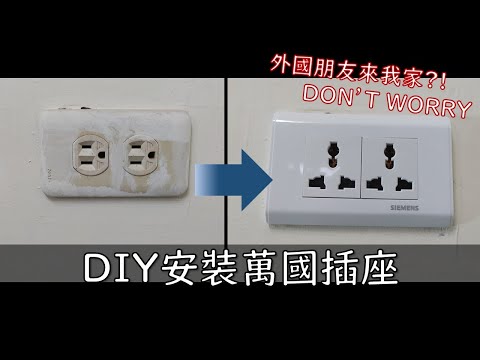 DIY安裝萬國插座｜民宿飯店必備插座｜wall socket｜工程大叔的日常紀錄