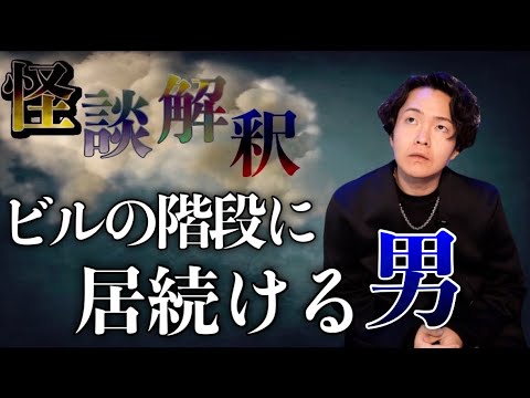 《怪談解釈》見ていてとても辛くなる霊がいました