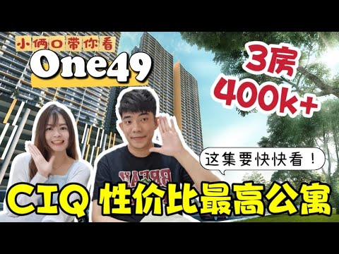 【One49】CIQ附近性价比最高的公寓！3房400k！来回新加坡方便！公寓楼下有Supermarket！5分钟到Midvalley 10分钟到Austin！周围成熟发展 衣食住行 买日常用品很方便！