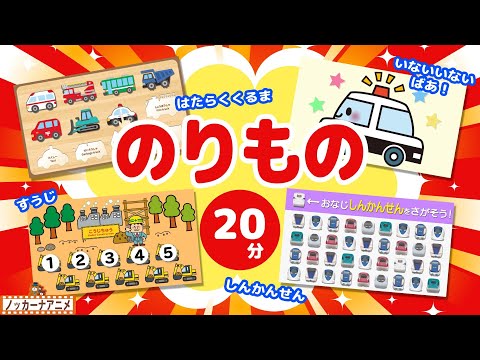 乗り物知育アニメまとめ【20分】はたらくくるま＆新幹線も♪【赤ちゃんが喜ぶ乗り物動画】Vehicles animation for kids