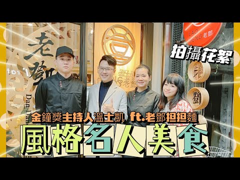 【米米瘋】金鐘主持人溫士凱美食特搜《名人美食》餐廳尋訪 風格名人講美食花絮 ft.老鄧担担麵