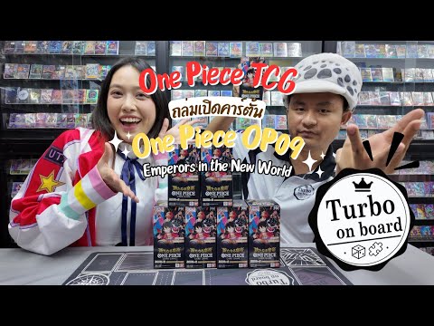 Unbox ถล่มคาร์ตั้น One Piece op09 ตามล่าหา Gol D. Roger กัน