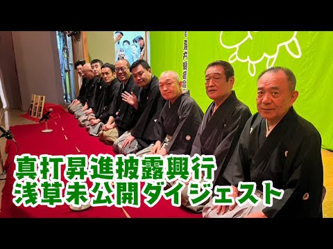 真打昇進披露興行　浅草未公開ダイジェスト