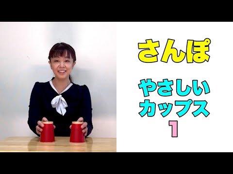 『さんぽ』【初級カップス１】年中さん〜小2向けイメージ♪やさしいリズムで鳴らしてみよう!　音楽づくり　リズム練習　常時活動　 山本晶子　ピアノ　小林真人