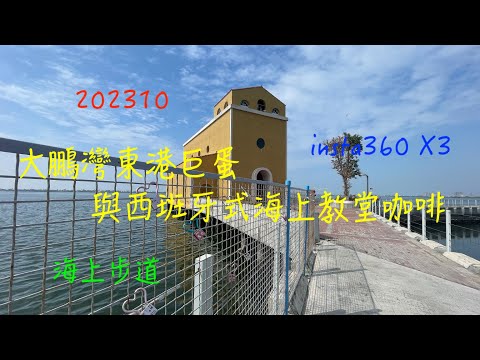 萬ㄟeye台灣20231023大鵬灣東港巨蛋與西班牙式海上教堂咖啡   4K