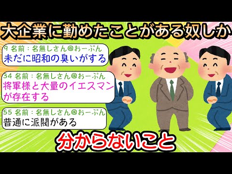 【2ch仕事スレ】大企業に勤めたことがある奴しか分からないこと