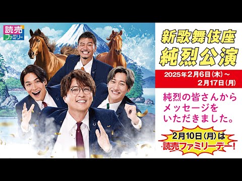 【読売ファミリー11月20日号】2025年2月6日（木）～2月17日（月）に新歌舞伎座で「純烈公演」を行う純烈の皆さんに読者へメッセージをいただきました。★2月10日（月）は「読売ファミリーデー」