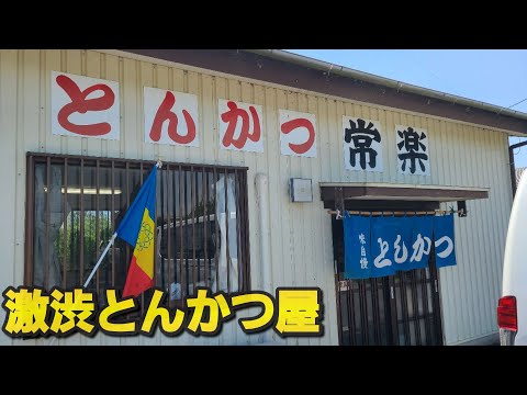 【千葉県旭市 常楽】激渋とんかつ屋のロースカツ定食