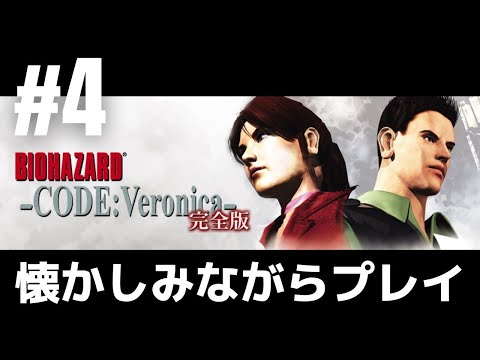 #4「バイオハザード CODE:Veronica」懐かしみながらプレイ［ライブ配信］