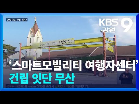 ‘스마트모빌리티 여행자센터’ 건립 잇단 무산 / KBS  2024.12.17.