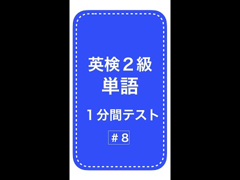 英検２級単語１分間テスト８日目 #Shorts