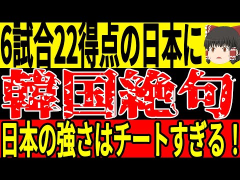 【サッカー日本代表】中国相手に3点を取り最終予選は未だに無敗！そして韓国では日本の活躍に称賛することしかできない状態にwそして韓国はS級選手がまさかのやらかしをしてしまって…w【ゆっくりサッカー】