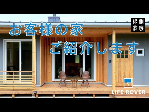 【LIFE ROVER】お客様の家ご紹介①【縁側家族】