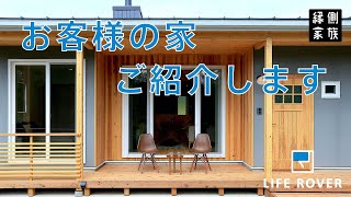 【LIFE ROVER】お客様の家ご紹介①【縁側家族】