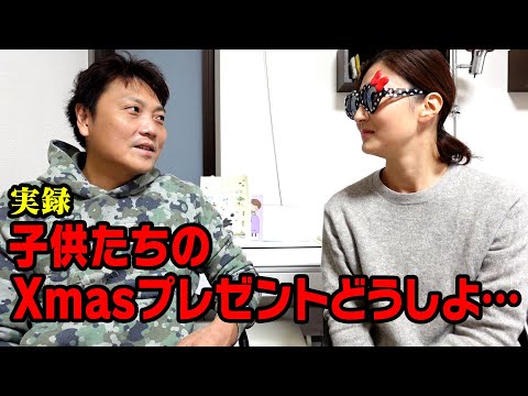 【実録】子供たちのクリスマスプレゼントに悩む夫婦の姿