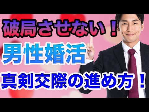 【婚活男性編】安心するな！破局しない真剣交際の進め方！