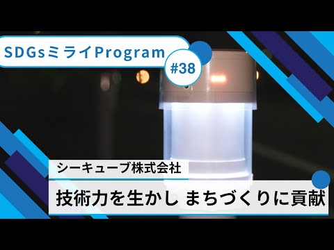 《技術力を生かし まちづくりに貢献》シーキューブ株式会社【SDGsミライプログラム】#38