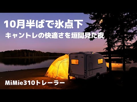 ここはやはり北海道。10月前半に氷点下とは。それを感じさせないキャンピングトレーラーはやはり動く家です。【MiMie310トレーラー】