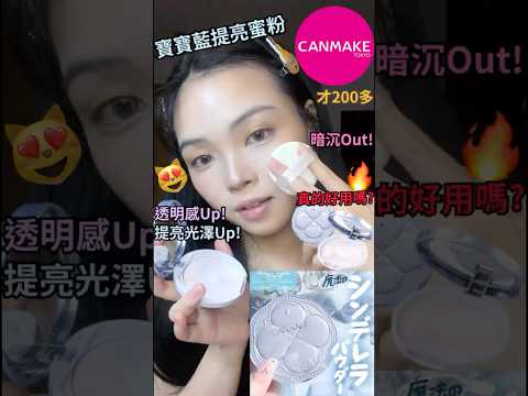 開架e大餅⁉️Canmake寶寶藍透明感提亮蜜粉真的好用嗎🤔#開架彩妝 #canmake #review #makeupshorts #makeup #douyin  #shorts #蜜粉