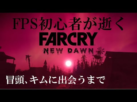 #1.FPS初心者が逝く"FARCRY NEW DAWN"「ストーリー編：キムに会うまで」