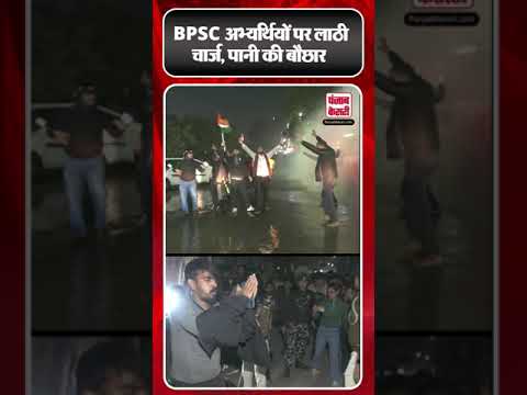 BPSC अभ्यर्थियों पर पुलिस के लाठीचार्ज से पटना में अफरा-तफरी |#ytshorts #shorts #punjabkesaridigital