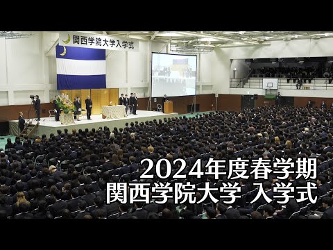 関西学院大学 入学式 4月2日 午後の部（2024年度春学期）