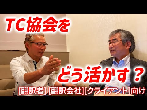 【テクニカルコミュニケーター協会の考え方　黒田社長】TC協会について株式会社情報システムエンジニアリングの黒田社長としてTC協会の公益活動企画会議議長として話します。