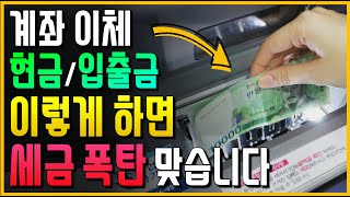 앞으로 계좌 이체, 현금 입/출금 이렇게 하면 세금 폭탄 맞습니다!! (세무조사 오기 전에 꼭! 보세요)