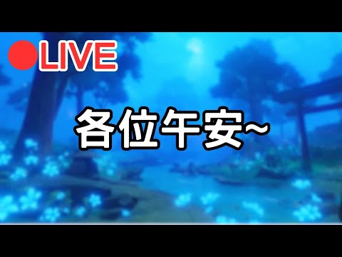 【阿甫直播】午安~卡哇幫尬~ (Asia) #0818