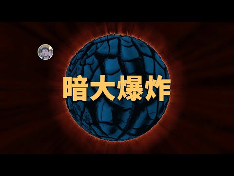 【宇宙雜談】宇宙發生過兩次大爆炸？什麼是暗物質大爆炸？| Linvo說宇宙