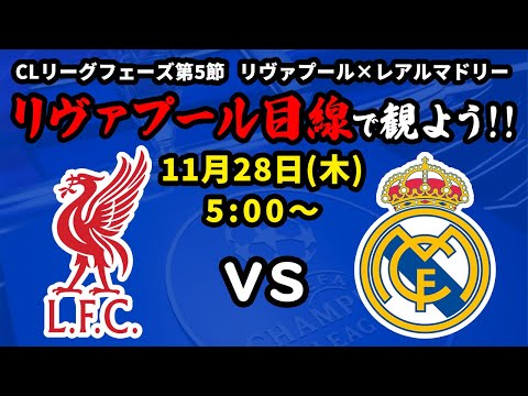 【ビンゴ対象】ついに勝てるか!?リヴァプール(1位)vsレアルマドリード(18位)をリヴァプール目線で一緒に観戦しよう！24/25チャンピオンズリーグリーグフェーズ第5節【同時視聴＆応援配信】