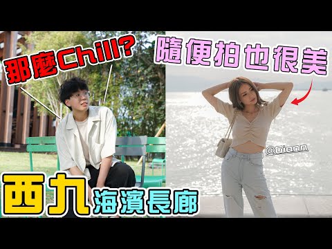 尖沙咀隨便但很美的打卡位🙈西九文化區【#跟Gi去打卡】韓式風格樓梯？寧靜的海濱？@CTYGiann