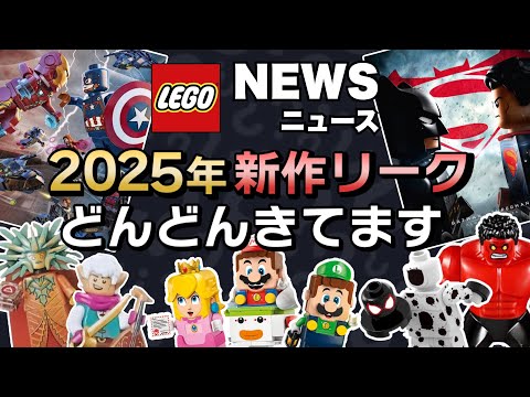 2025年の新作リーク盛りだくさん !! レゴマリオ、マーベル、スターウォーズなど34セットを一挙公開