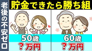 【50・60歳で必要な貯金額】いくら貯蓄があれば安心した老後が過ごせるか？